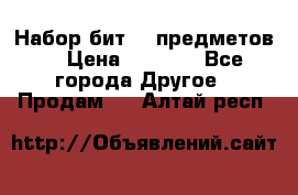 Набор бит 40 предметов  › Цена ­ 1 800 - Все города Другое » Продам   . Алтай респ.